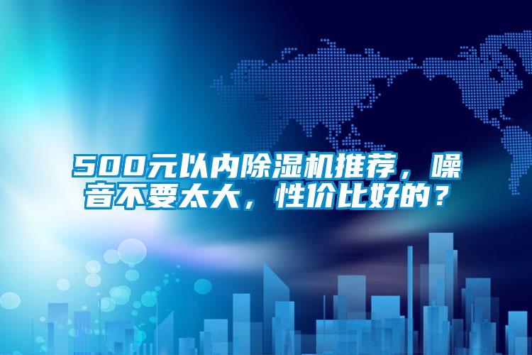 500元以內除濕機推薦,噪音不要太大,性價比好的?