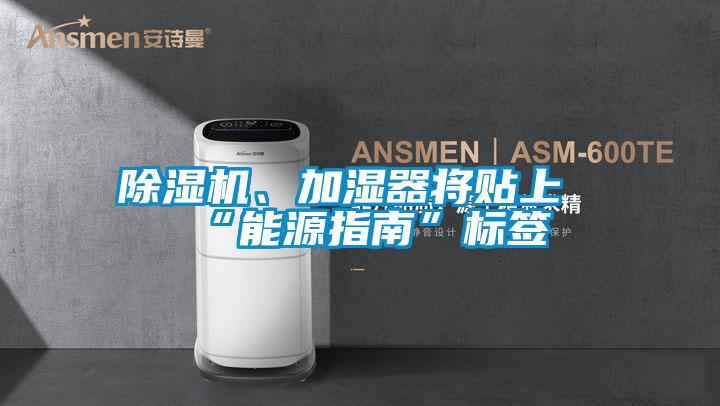 除濕機、加濕器將貼上“能源指南”標(biāo)簽