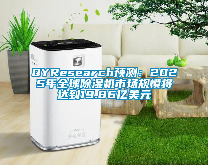 QYResearch預測:2025年全球除濕機市場規模將達到19.86億美元