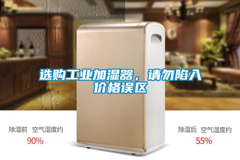 選購工業加濕器,請勿陷入價格誤區
