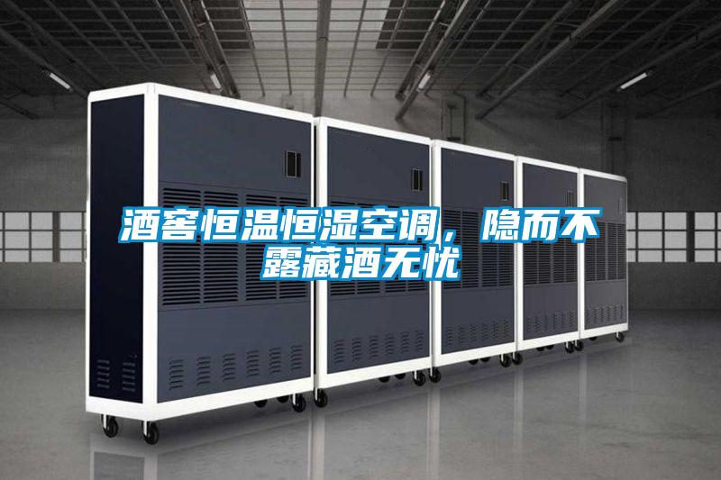 酒窖恒溫恒濕空調，隱而不露藏酒無憂