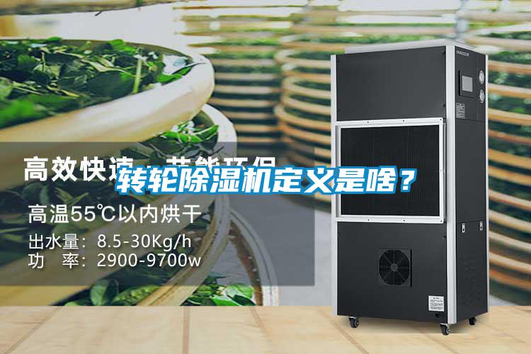 轉輪除濕機定義是啥？