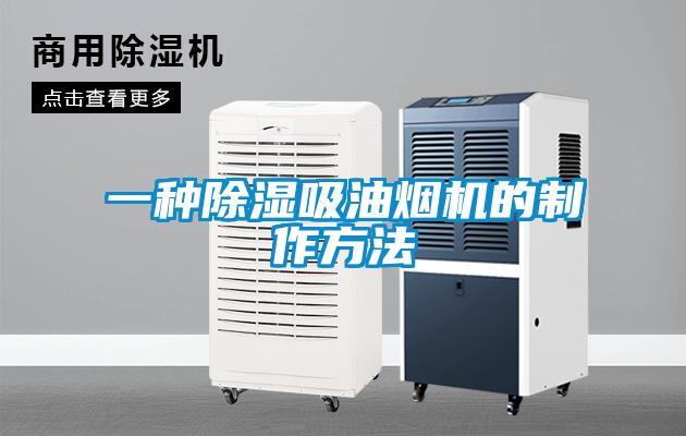 一種除濕吸油煙機的制作方法