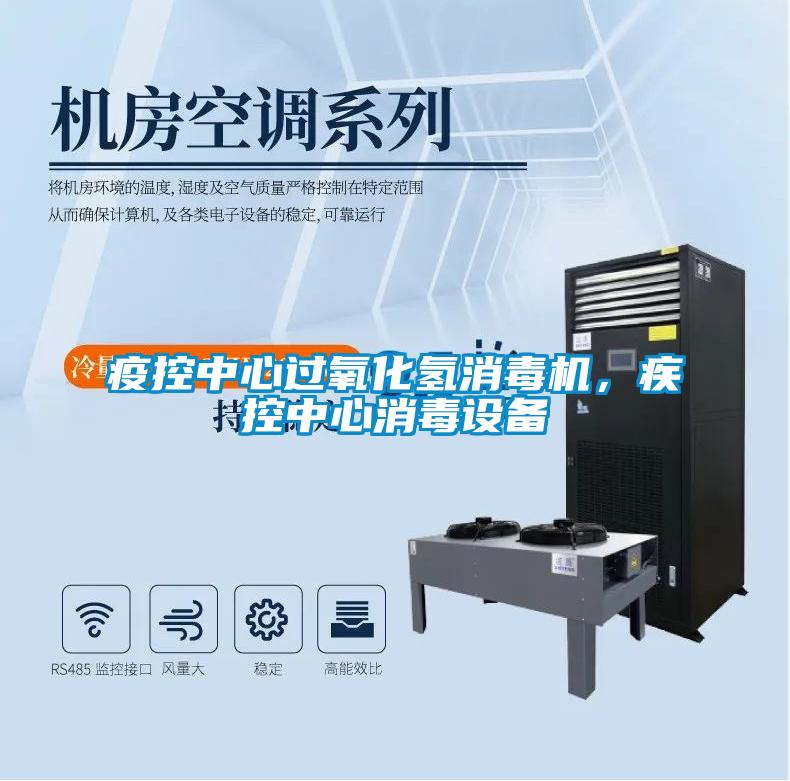 疫控中心過氧化氫消毒機，疾控中心消毒設備