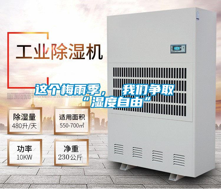 這個(gè)梅雨季, 我們爭(zhēng)取“濕度自由”