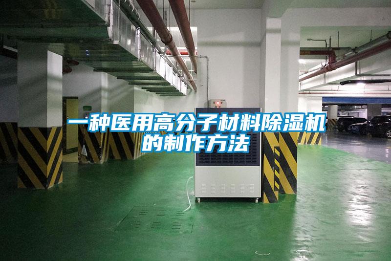一種醫(yī)用高分子材料除濕機的制作方法