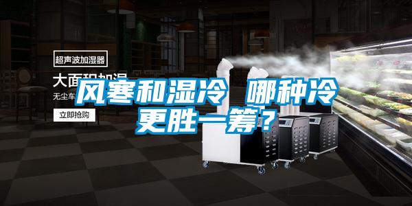 風寒和濕冷 哪種冷更勝一籌？