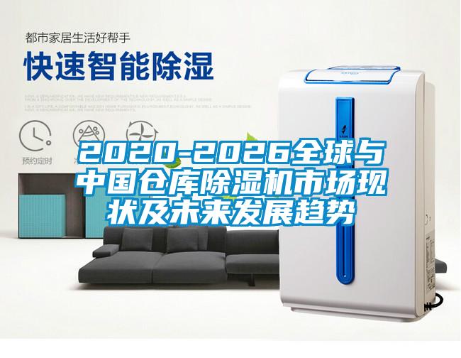 2020-2026全球與中國倉庫除濕機市場現狀及未來發(fā)展趨勢