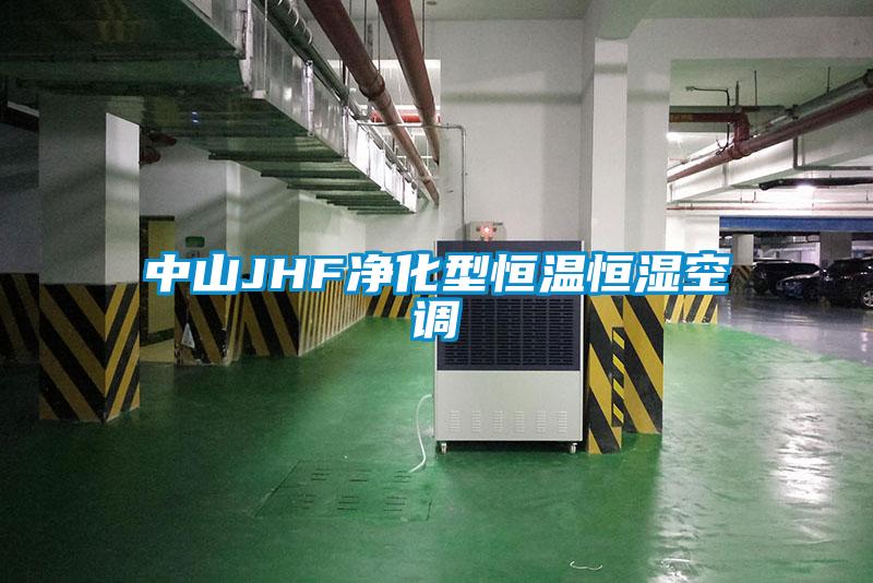 中山JHF凈化型恒溫恒濕空調