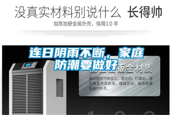 連日陰雨不斷，家庭防潮要做好