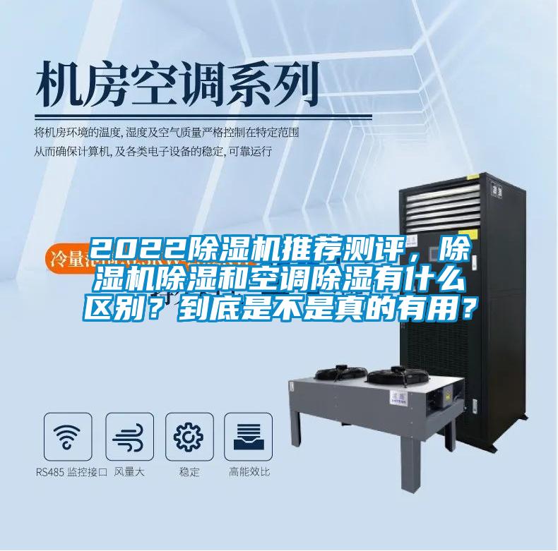 2022除濕機推薦測評，除濕機除濕和空調除濕有什么區別？到底是不是真的有用？