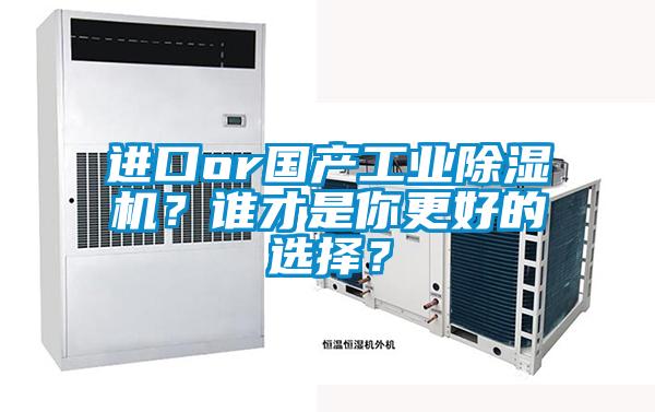進口or國產工業除濕機？誰才是你更好的選擇？