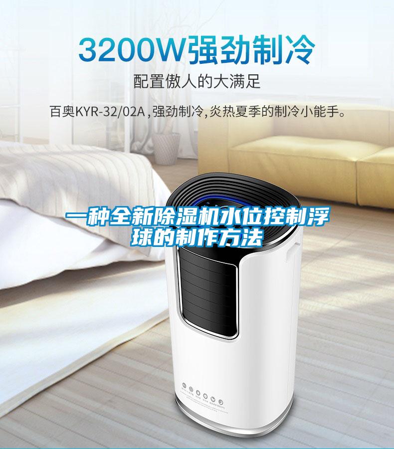 一種全新除濕機水位控制浮球的制作方法