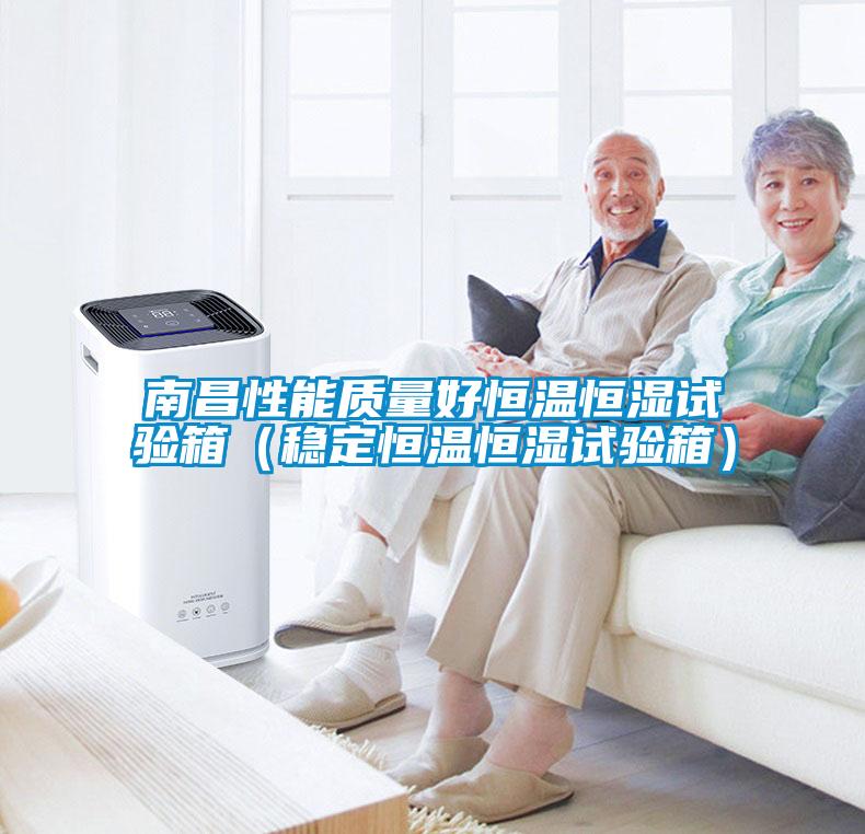 南昌性能質量好恒溫恒濕試驗箱(穩(wěn)定恒溫恒濕試驗箱)