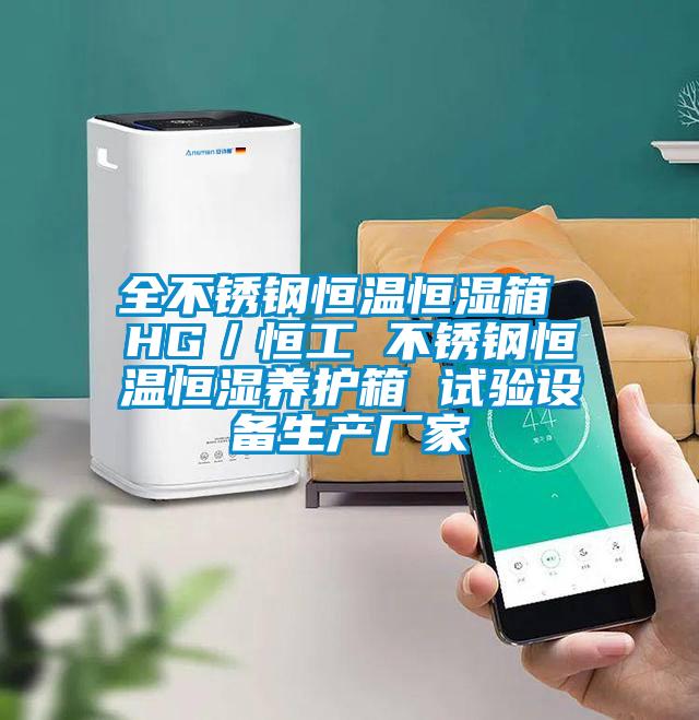 全不銹鋼恒溫恒濕箱 HG/恒工 不銹鋼恒溫恒濕養護箱 試驗設備生產廠家