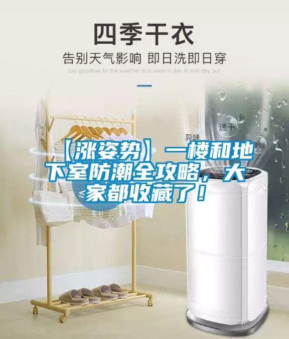 【漲姿勢】一樓和地下室防潮全攻略，大家都收藏了！