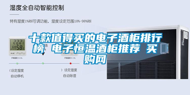 十款值得買的電子酒柜排行榜 電子恒溫酒柜推薦→買購(gòu)網(wǎng)