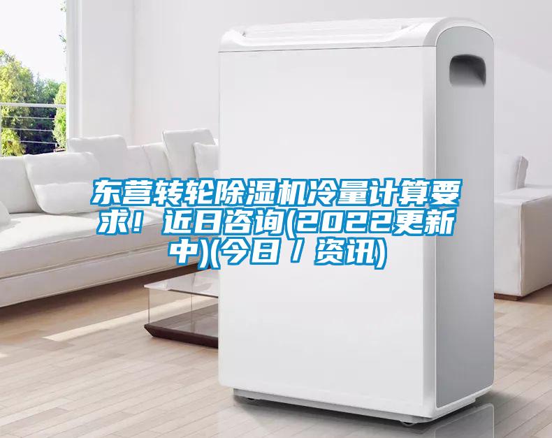 東營轉(zhuǎn)輪除濕機(jī)冷量計(jì)算要求!近日咨詢(2022更新中)(今日/資訊)