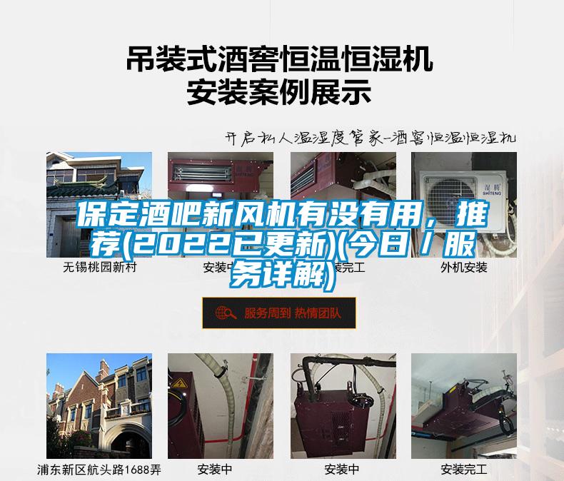 保定酒吧新風機有沒有用，推薦(2022已更新)(今日／服務詳解)