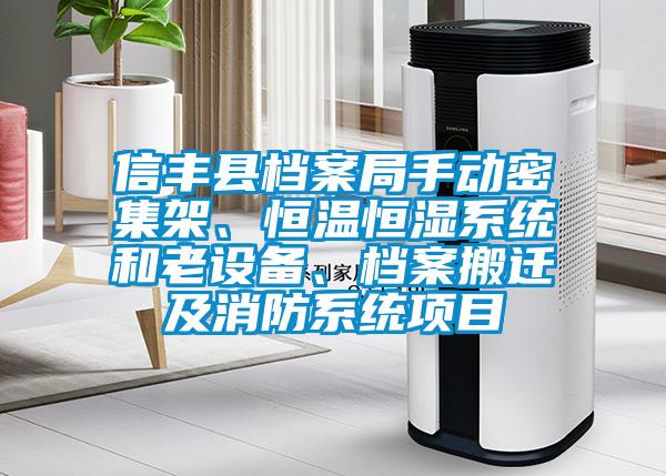 信豐縣檔案局手動密集架、恒溫恒濕系統和老設備、檔案搬遷及消防系統項目