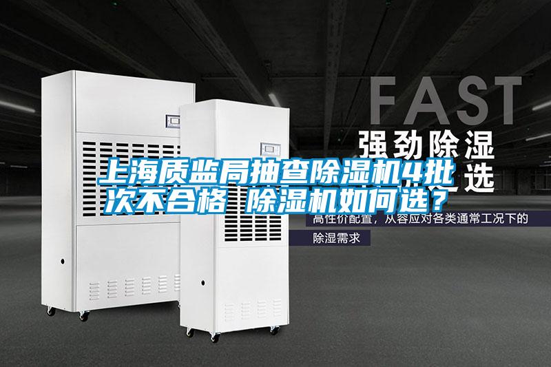 上海質監局抽查除濕機4批次不合格 除濕機如何選?