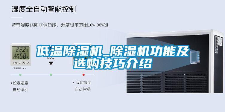 低溫除濕機_除濕機功能及選購技巧介紹