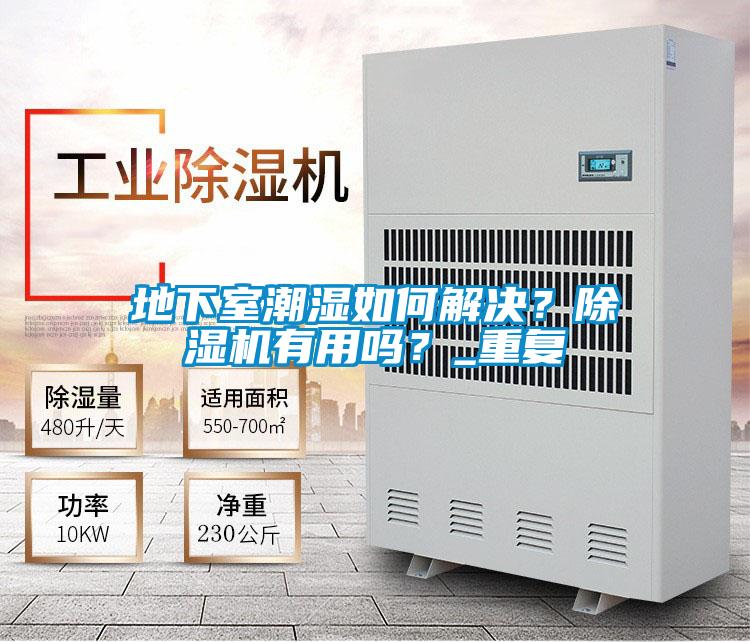 地下室潮濕如何解決?除濕機(jī)有用嗎?_重復(fù)