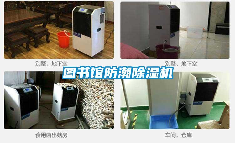 圖書館防潮除濕機(jī)