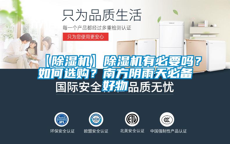【除濕機】除濕機有必要嗎？如何選購？南方陰雨天必備好物