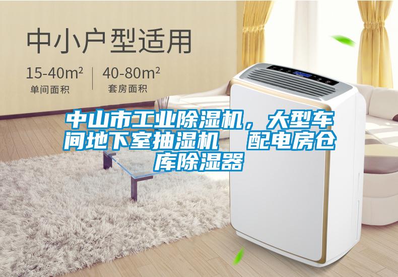 中山市工業(yè)除濕機，大型車間地下室抽濕機  配電房倉庫除濕器