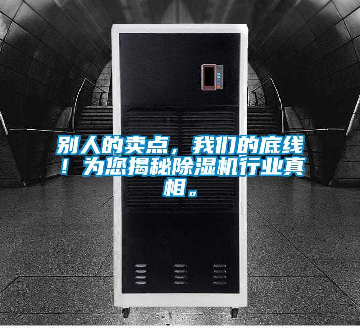 別人的賣點，我們的底線！為您揭秘除濕機行業真相。