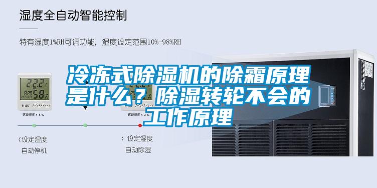 冷凍式除濕機的除霜原理是什么?除濕轉輪不會的工作原理