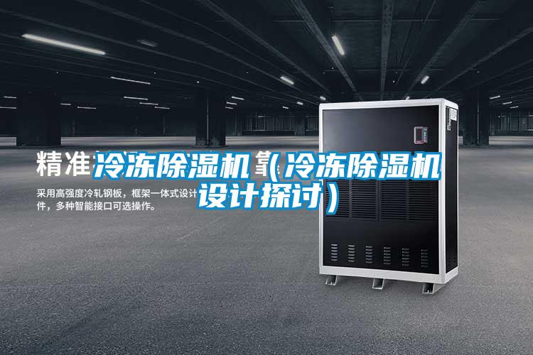 冷凍除濕機(jī)(冷凍除濕機(jī)設(shè)計(jì)探討)