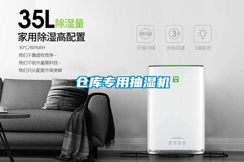 倉庫專用抽濕機(jī)