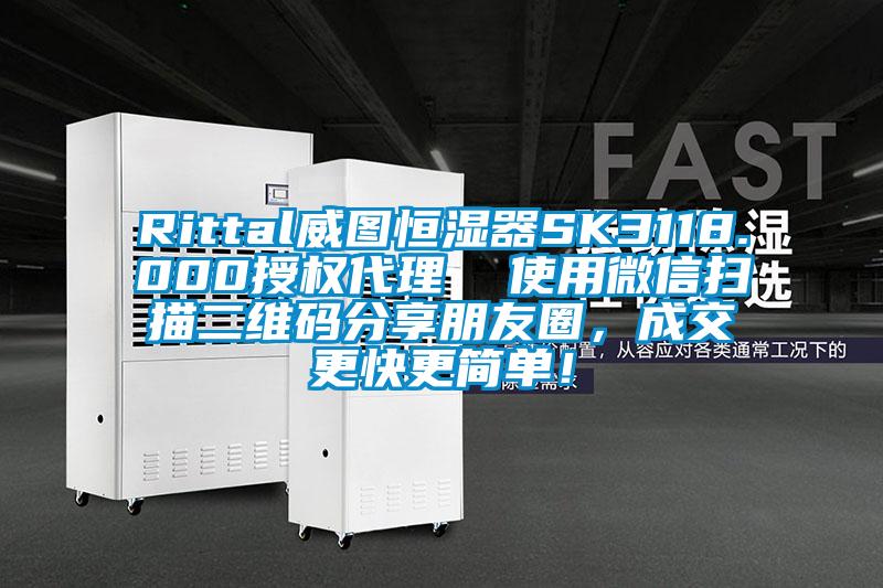 Rittal威圖恒濕器SK3118.000授權(quán)代理 使用微信掃描二維碼分享朋友圈,成交更快更簡單!