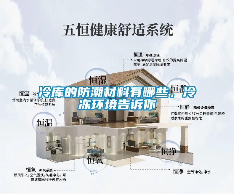 冷庫的防潮材料有哪些，冷凍環境告訴你