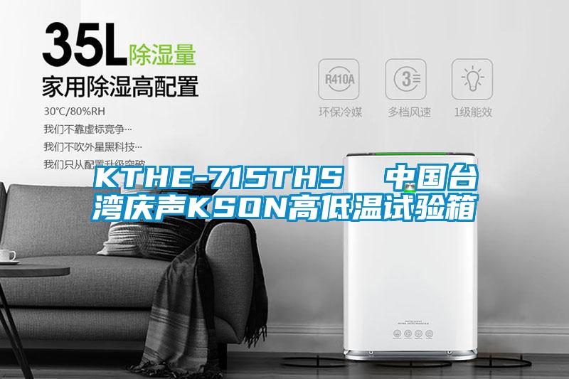 KTHE-715THS 中國臺灣慶聲KSON高低溫試驗(yàn)箱