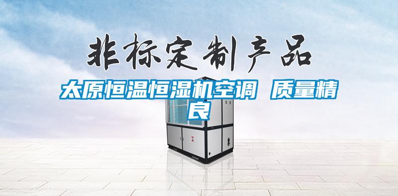 太原恒溫恒濕機空調 質量精良