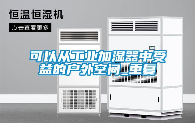 可以從工業(yè)加濕器中受益的戶外空間_重復