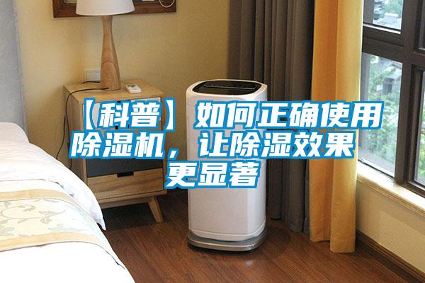 【科普】如何正確使用除濕機，讓除濕效果更顯著