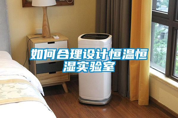 如何合理設(shè)計恒溫恒濕實驗室