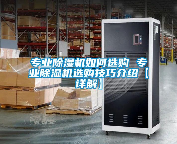 專業(yè)除濕機(jī)如何選購 專業(yè)除濕機(jī)選購技巧介紹【詳解】