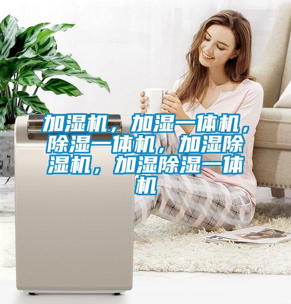 加濕機,加濕一體機,除濕一體機,加濕除濕機,加濕除濕一體機