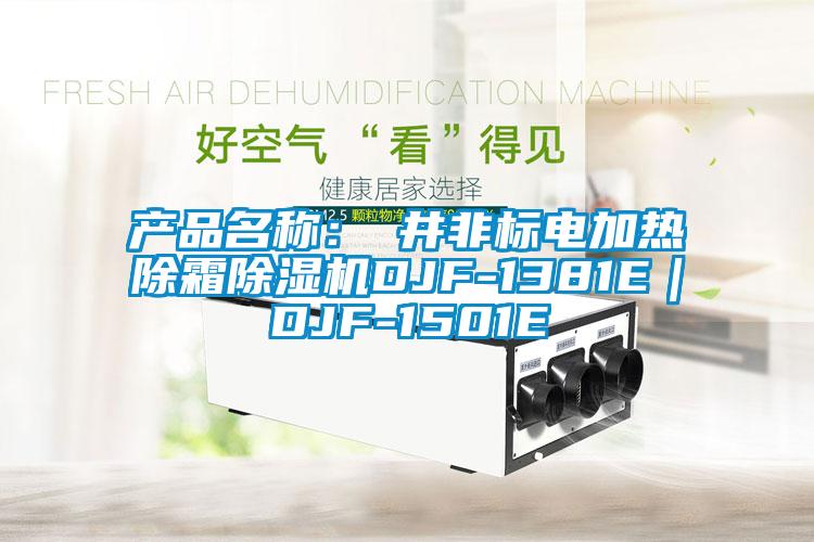 產(chǎn)品名稱：東井非標(biāo)電加熱除霜除濕機DJF-1381E｜DJF-1501E