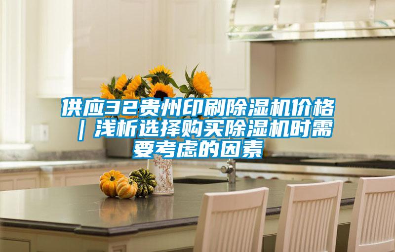 供應(yīng)32貴州印刷除濕機(jī)價(jià)格|淺析選擇購買除濕機(jī)時(shí)需要考慮的因素