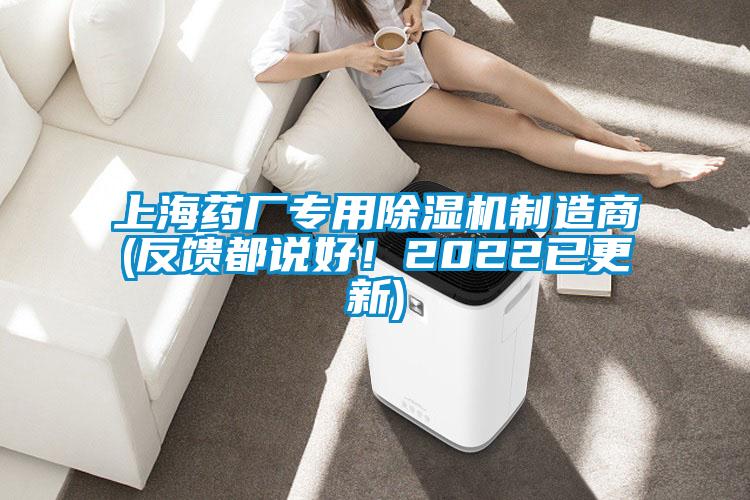 上海藥廠專(zhuān)用除濕機(jī)制造商(反饋都說(shuō)好!2022已更新)