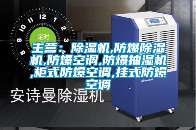 主營:除濕機,防爆除濕機,防爆空調(diào),防爆抽濕機,柜式防爆空調(diào),掛式防爆空調(diào)
