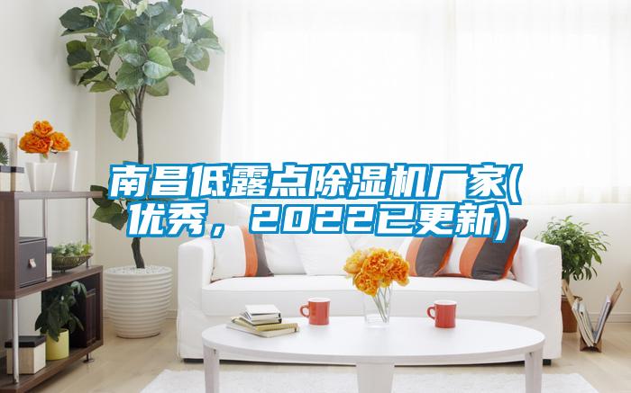 南昌低露點除濕機廠家(優秀,2022已更新)