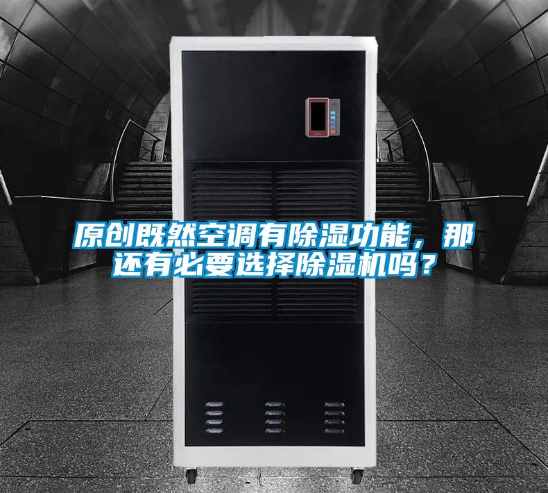 原創既然空調有除濕功能，那還有必要選擇除濕機嗎？