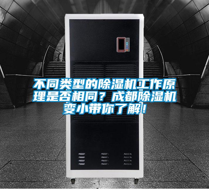 不同類型的除濕機工作原理是否相同？成都除濕機變小帶你了解！